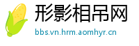 形影相吊网